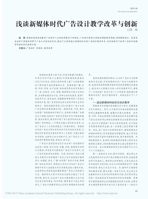浅谈新媒体时代广告设计教学改革与创新_夏琳