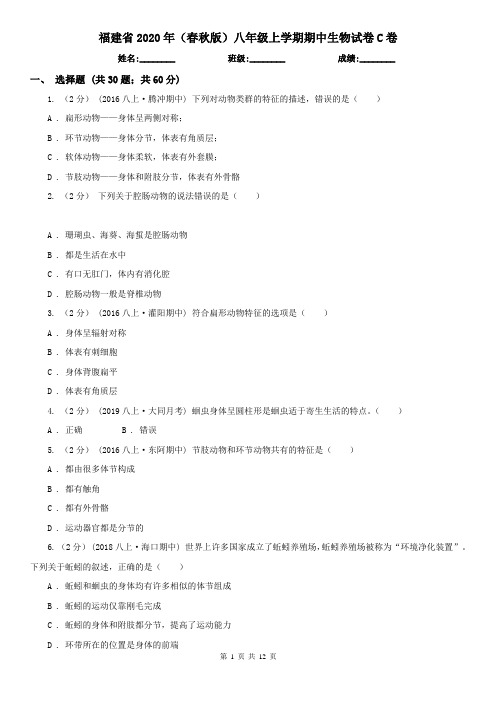 福建省2020年(春秋版)八年级上学期期中生物试卷C卷