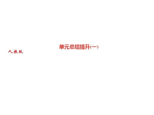秋人教部编版(山西)八年级语文上册习题课件：单元总结提升(一)
