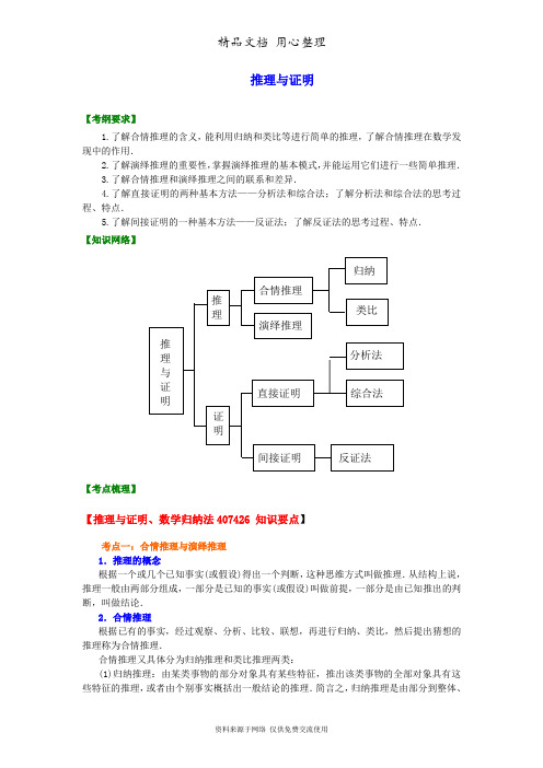 苏教版(文科)高中数学高考总复习知识讲解推理与证明(基础)