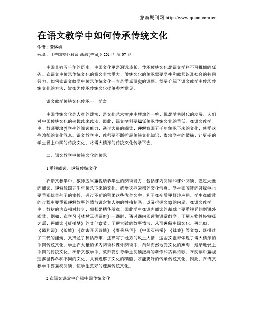 在语文教学中如何传承传统文化