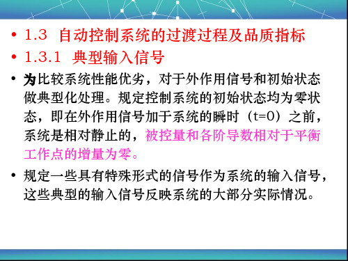自动控制系统的过渡过程及品质指标分解