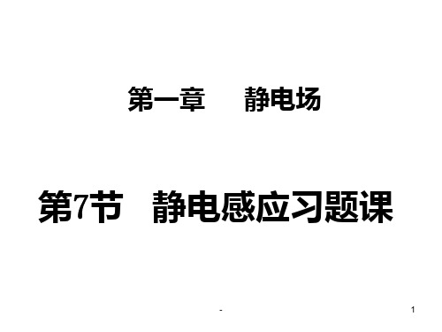 高二物理静电感应习题课(201912)PPT课件