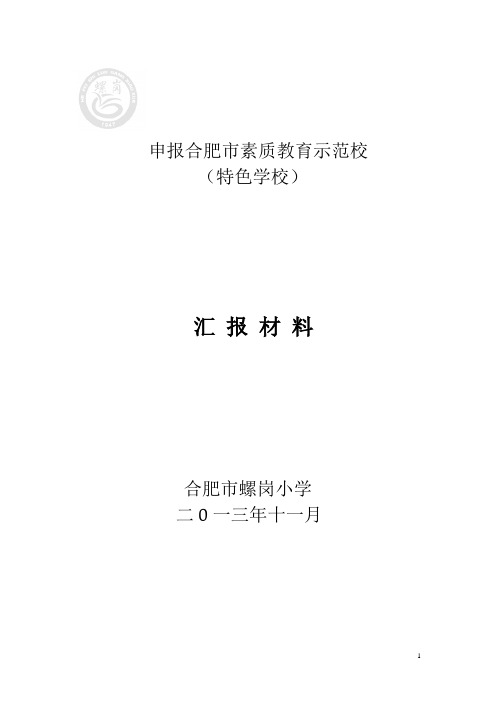 申报合肥市素质教育示范校