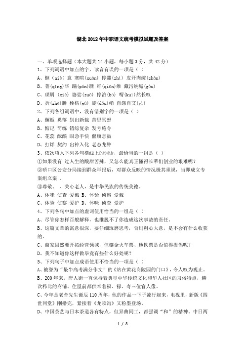 湖北2012年中职语文统考模拟试题及答案