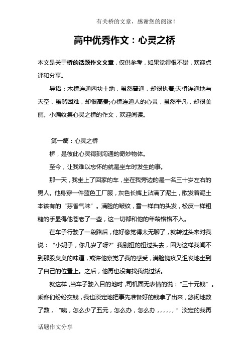 高中优秀作文：心灵之桥