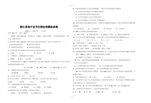 浙江省高中证书生物会考模拟试卷