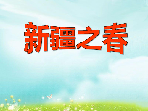 《新疆之春》七年级音乐下册课件PPT(3篇)
