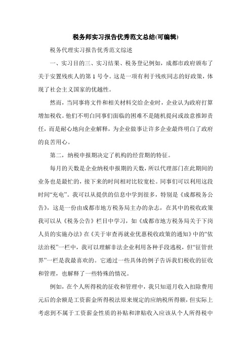 税务师实习报告优秀范文总结(可编辑).doc