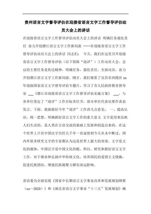 贵州语言文字督导评估在迎接省语言文字工作督导评估动员大会上的讲话