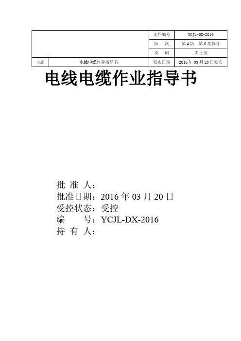 电线电缆作业指导书资料