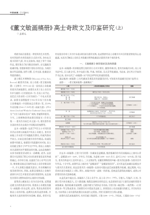 《董文敏画稿册》高士奇跋文及印鉴研究(上)