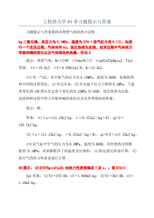 工程热力学04章习题提示与答案