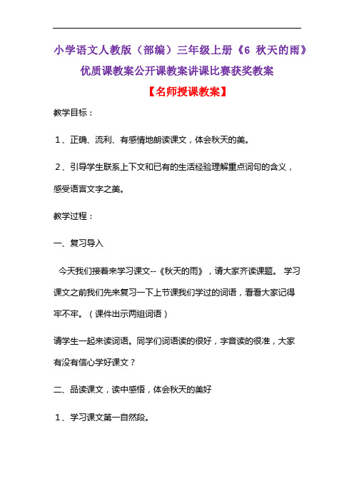 小学语文人教版(部编)三年级上册《6 秋天的雨》优质课教案公开课教案讲课比赛获奖教案D119