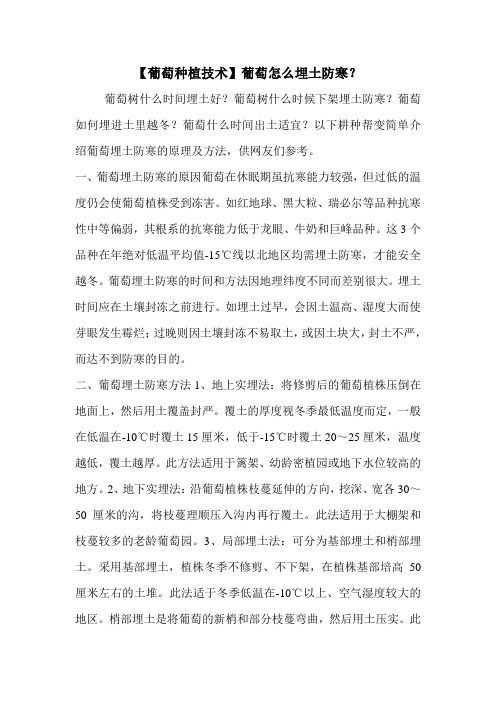【葡萄种植技术】葡萄怎么埋土防寒？