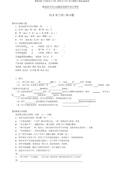 【精品】七年级语文下册《2-5木兰诗》练习题新人教版word版