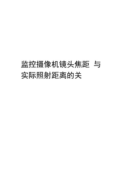 监控摄像机镜头焦距与实际照射距离的关系电子版本