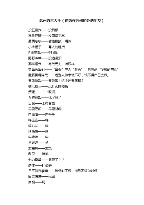 苏州方言大全（送给在苏州的外地朋友）