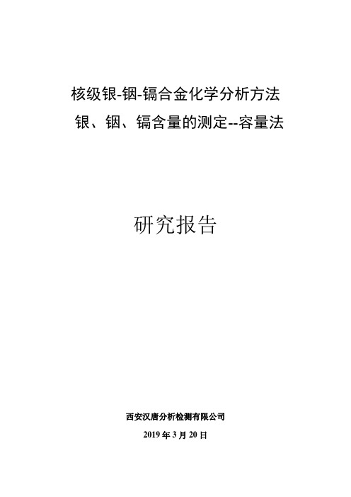 核级银铟镉合金化学分析方法