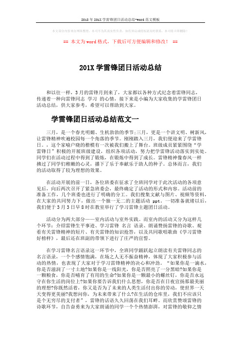 2018年201X学雷锋团日活动总结-word范文模板 (4页)