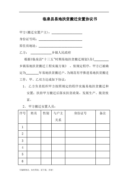 临泉县易地扶贫搬迁安置协议书