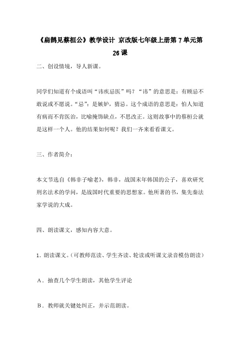 《扁鹊见蔡桓公》教学设计 京改版七年级上册第7单元第26课