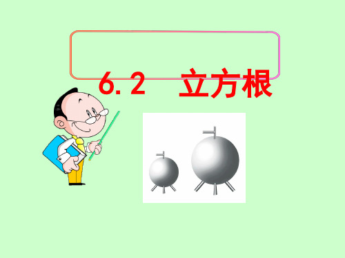 人教版七年级数学下册6.2立方根课件(共15张PPT)