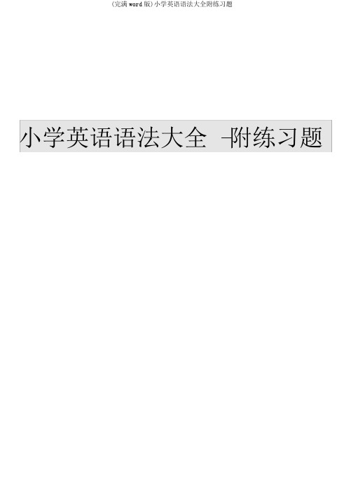 (完整word版)小学英语语法大全附练习题