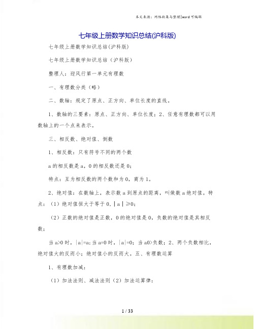 七年级上册数学知识总结(沪科版)