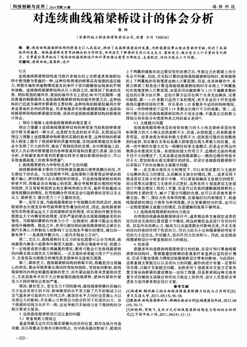 对连续曲线箱梁桥设计的体会分析