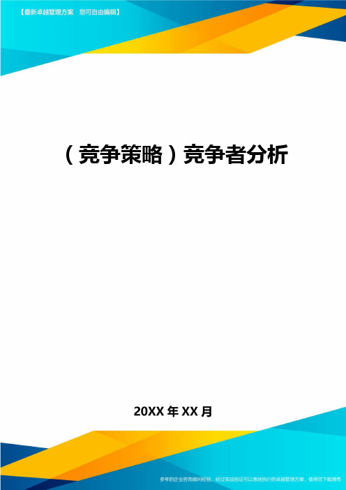 (竞争策略)竞争者分析最全版