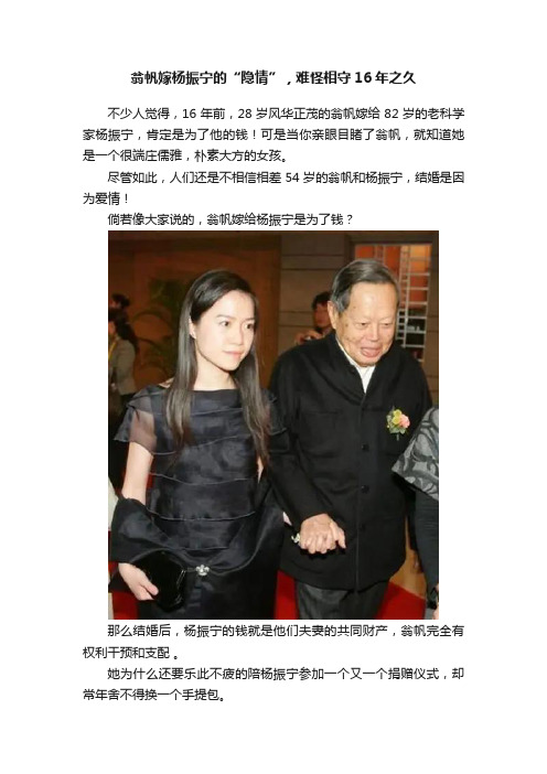 翁帆嫁杨振宁的“隐情”，难怪相守16年之久