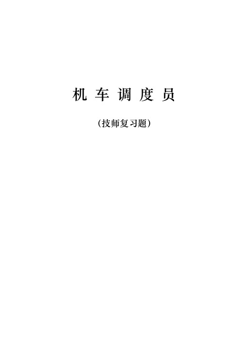 铁路机车调度员技师复习题