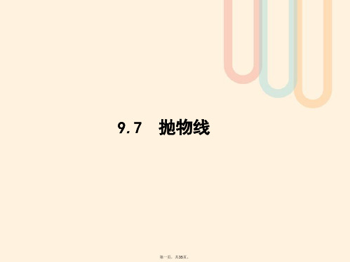 高考数学一轮复习第九章解析几何9.7抛物线课件文北师大版