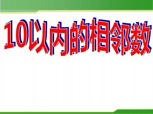 2021年优质教学课件大班数学《10以内的相邻数》