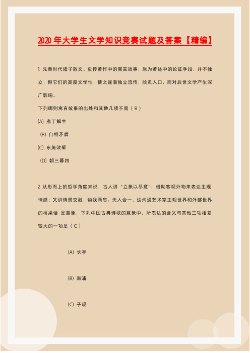 2020年大学生文学知识竞赛试题及答案【精编】