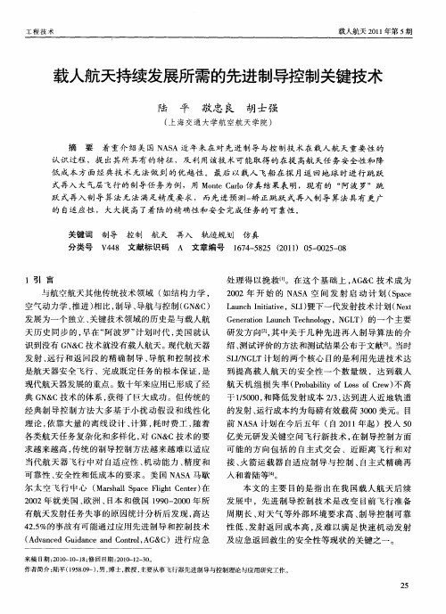 载人航天持续发展所需的先进制导控制关键技术