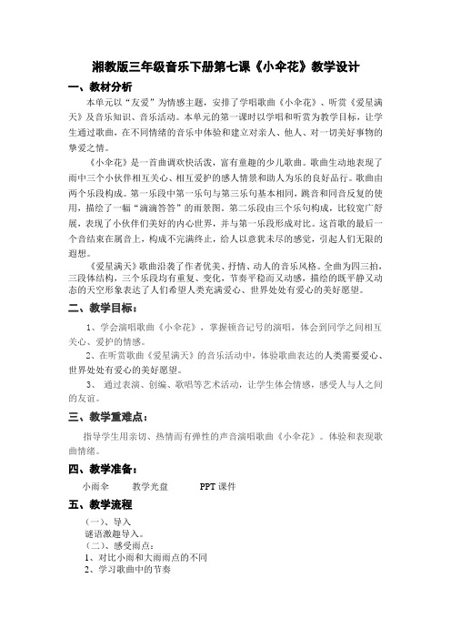 湘教版音乐三年级下册第七课