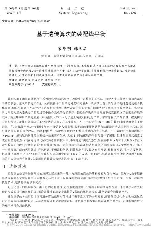 基于遗传算法的装配线平衡_宋华明