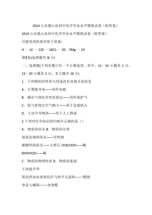 2014山东微山县初中化学学业水平模拟试卷(附答案)
