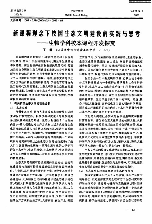 新课程理念下校园生态文明建设的实践与思考——生物学科校本课程开发探究