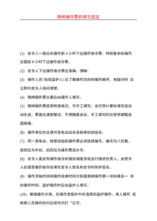 倒闸操作票的填写规定