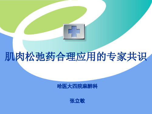 肌肉松弛药的合理应用