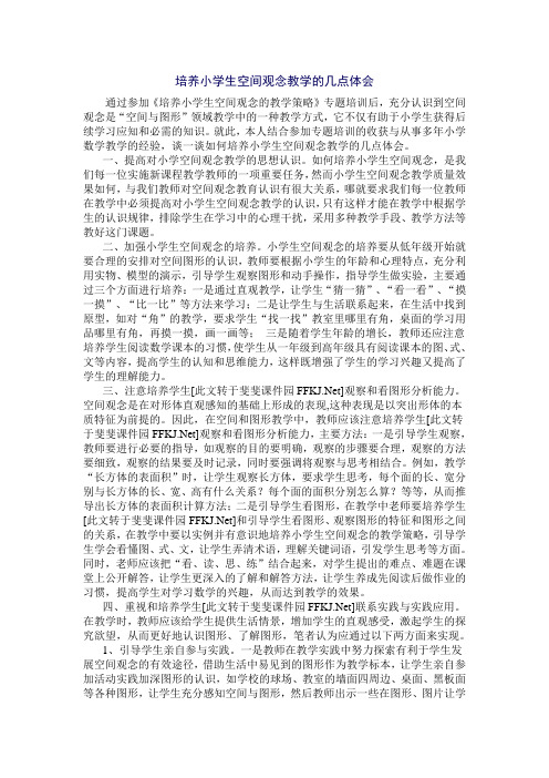 培养小学生空间观念教学的几点体会