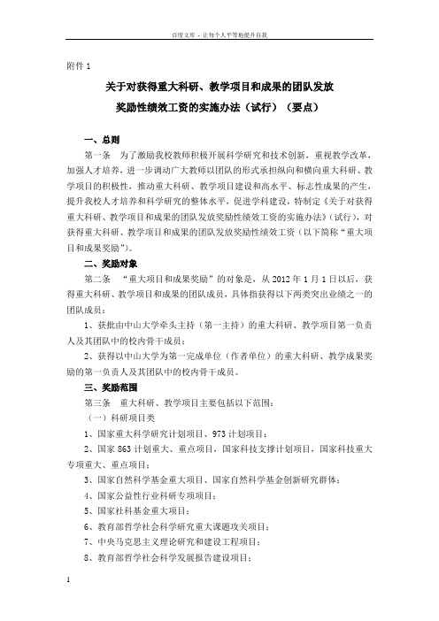中山大学重大科研项目与成果校内奖励实施办法试行