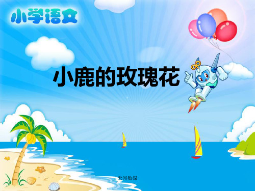 《小鹿的玫瑰花》教学课件(4) 小学语文课件 小学二年级语文课件