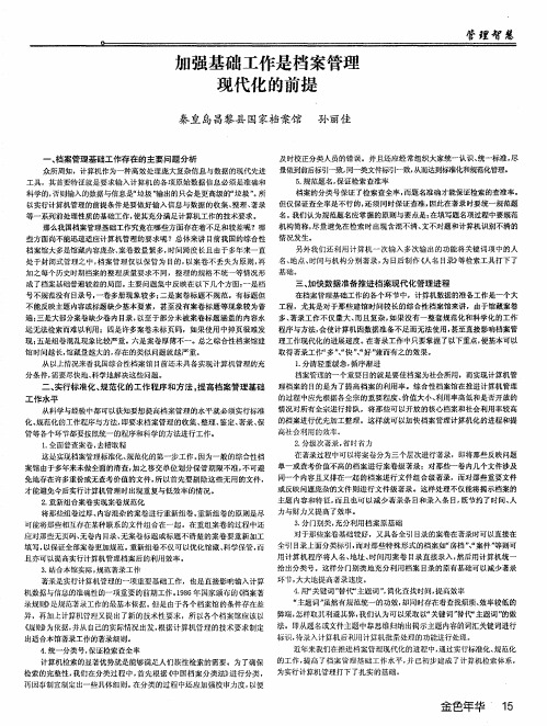 加强基础工作是档案管理现代化的前提