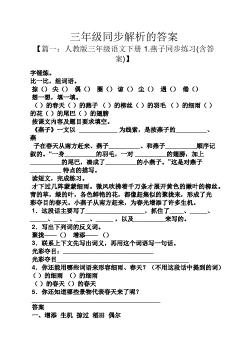 三年级同步解析的答案