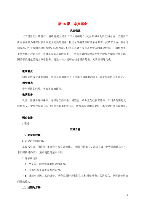 【复习必备】2018高中历史 第四单元 内忧外患与中华民族的奋起 第15课 辛亥革命教案 岳麓版必修1