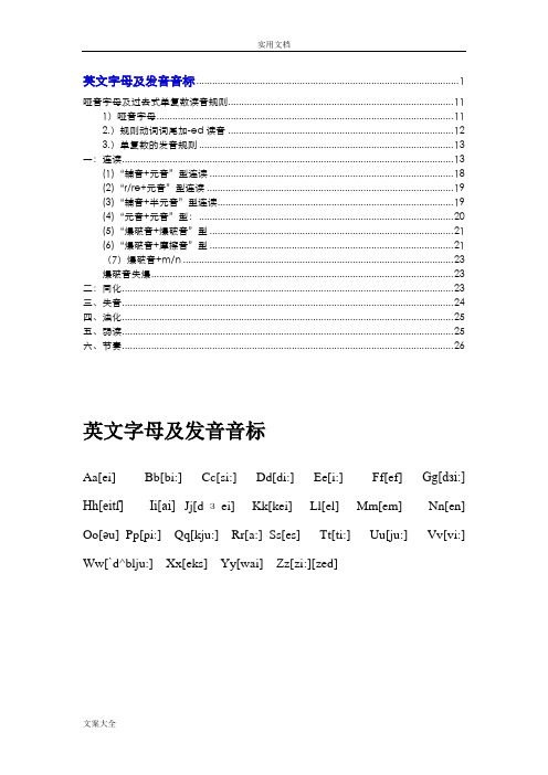 音标发音汇总情况及口语中出现地连读、弱读等情况